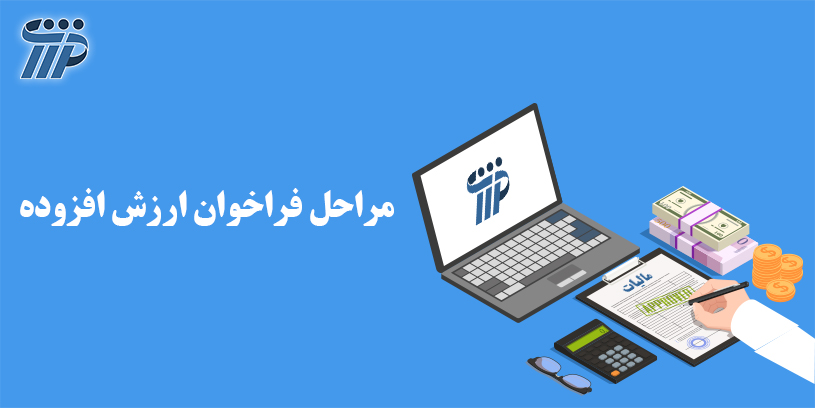 مراحل فراخوان مالیات بر ارزش افزوده